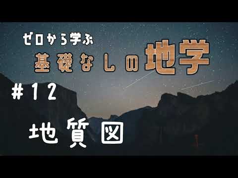 【基礎なし地学】#12 地質図【発展科目】