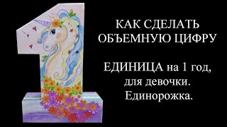 🦄 КАК СДЕЛАТЬ ОБЪЕМНУЮ ЦИФРУ Объемная ЕДИНИЦА на 1 год, для девочки. Единорожка.