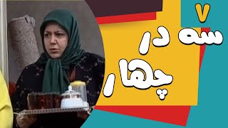 Serial Se Dar Chahar - Part 7 | سریال سه در چهار- قسمت 7