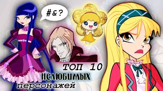 картинка: ТОП 10 САМЫХ НЕЛЮБИМЫХ ПЕРСОВ клуб винкс💫💔||Jaka Vila