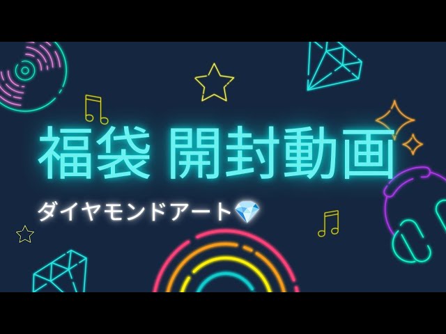 Opening the Diamond Art lucky bag!! - YouTube