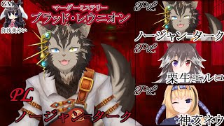 【マダミス #ブラッド・レウニオン】殺人鬼が分っている状態から始まるマダミスだと！？【PC1視点】
