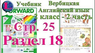 стр 25 учебник 2  Вербицкая  Английский язык Forward раздел урок 18 ответы 2 часть  стр 25