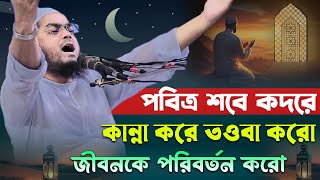 যুবক পবিত্র শবে কদরে কান্না করে তওবা করো । হাফিজুর রহমান সিদ্দিকী কুয়াকাটা। Hafizur rahman siddiki