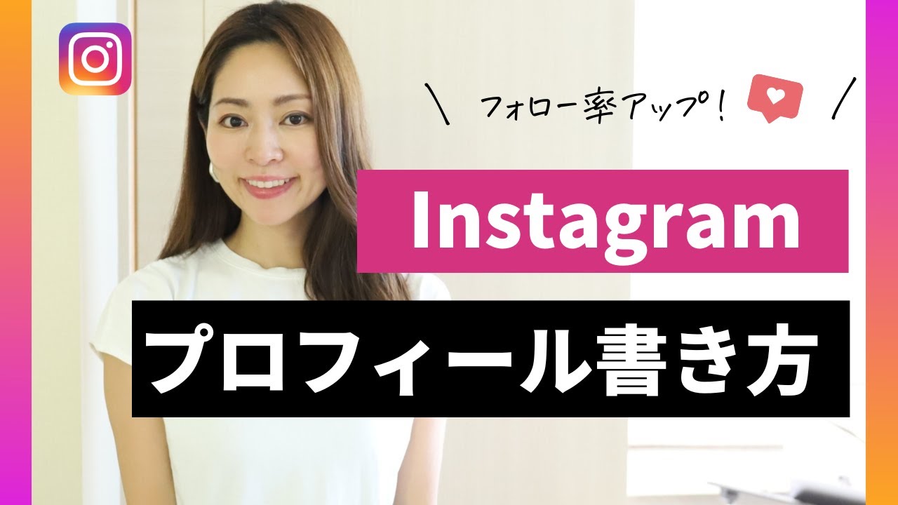 【フォロー率アップ】集客できるInstagramプロフィールの書き方を分かりやすく解説。