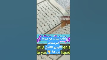 ٱيات بينات من سورة المرسلات ترتيل الشيخ معاذ الدويك.