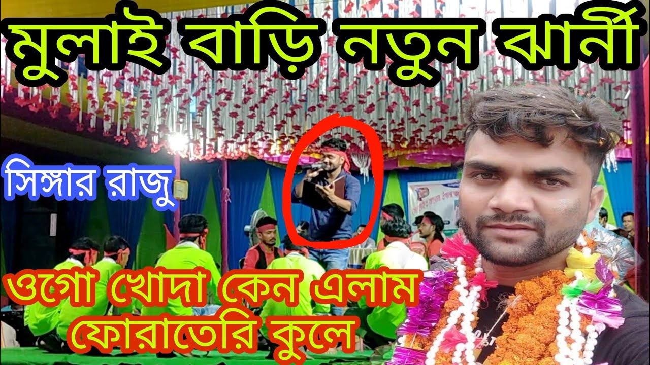 ওগো খোদা কেন এলাম ফোরাতেরি কুলে)ogo khoda keno alam forateri kule)gosaipur notun jharni/singar raju