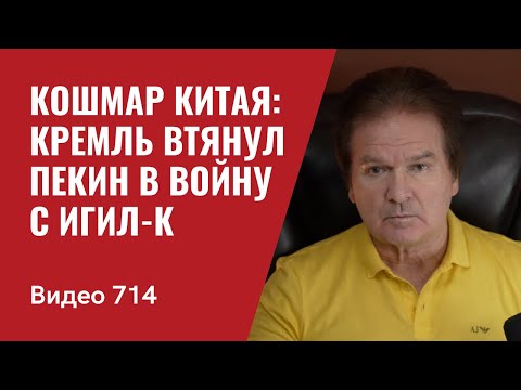 Кошмар Китая: Кремль втянул Пекин в войну с ИГИЛ-К // №714 Юрий Швец