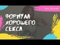 Формула хорошего секса / Анна Лукьянова