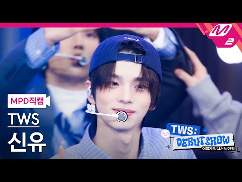 [MPD직캠] 투어스 신유 직캠 4K '첫 만남은 계획대로 되지 않아' (TWS SHINYU FanCam) | TWS DEBUT SHOW