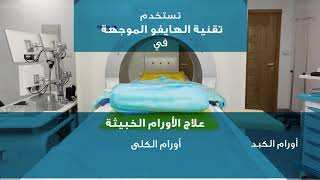 علاج الأورام بتكنولوجيا الهايفو في مصر