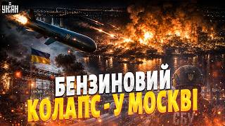 СБУ позбавила Москву останнього пального! Фламінго влаштували ПЕКЛО в глибокому тилу РФ / Романенко
