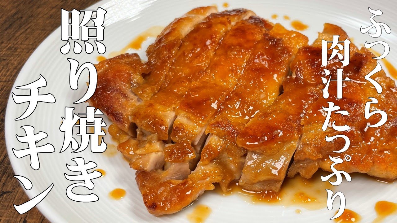 照り焼きチキン 照り焼きチキン（221026）｜コープクッキング - 生活協同組合