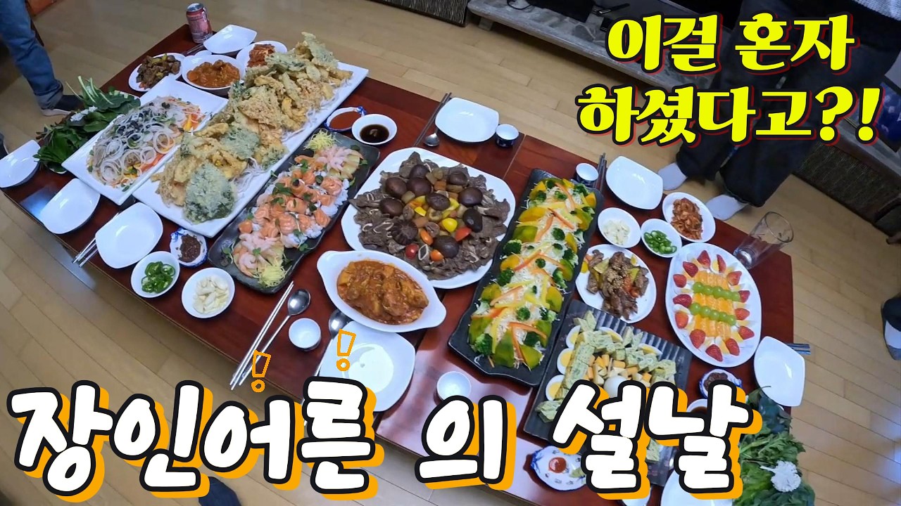 이걸 혼자 다 하셨다고?! 사돈과 처형에게 대접하는 장인 어른의 역대급 설날 상차림