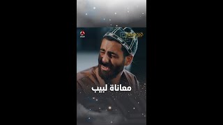 معاناة لبيب | ليالي الجحملية 2