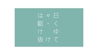 日々は駆け抜けてゆく