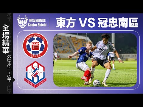 【全場精華】高級組銀牌-東方 1:0 冠忠南區