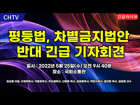 [긴급라이브] 평등법, 치별금지법안 반대 긴급 기자회견