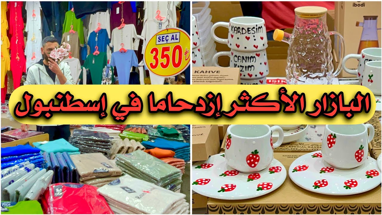 أكبر بازار في إسطنبول! 🛍️ جولة في بازار الأحد بكركوي وكيفية الحصول على ماركات عالمية بأسعار رخيصة 💵
