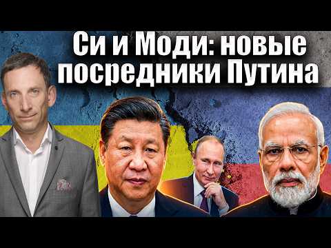 Xi and Modi: Putin's New Mediators | Vitaly Portnikov