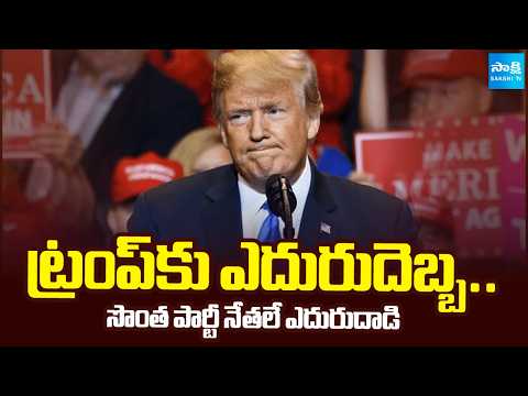 ట్రంప్‌ కు సొంత నేతలు షాక్ | Trump Hold on Congress Weakens Amid Party Rebellion Reports|@SakshiTV - SAKSHITV