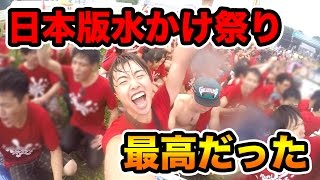 【日本版】水かけ祭りが最高だった！ファンファンスプラッシュ2016