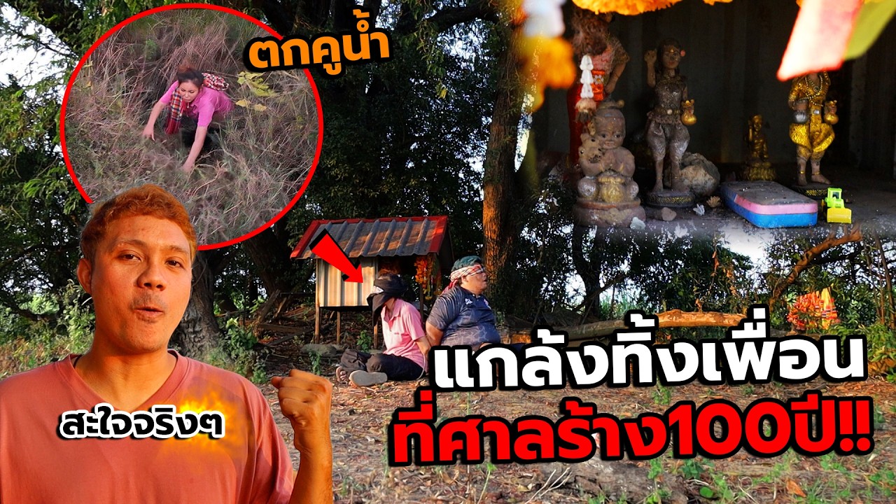 แกล้งปิดตาเพื่อนไปทิ้งกลางศาลเก่า ใต้ต้นไม้100ปี!ที่คนในหมู่บ้านไม่กล้าเดินผ่านในตอนเย็น จะรอดมั้ย? 