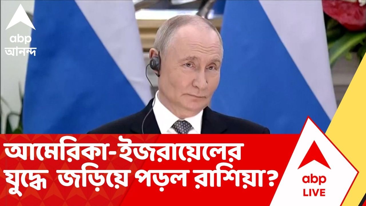 Iran Israel News | ইরানের সঙ্গে আমেরিকা-ইজরায়েলের যুদ্ধে কি পরোক্ষে জড়িয়ে পড়ল রাশিয়া ?