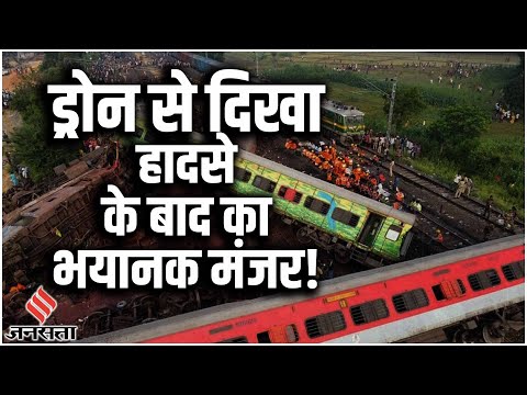 Odisha Train Accident: Drone camera से दिखा हादसे के बाद का भयानक मंजर | Balasore News Today