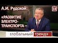 Ректор СПбПУ академик А.И. Рудской о создании электромобиля "КАМА-1" и глобальных трендах отрасли