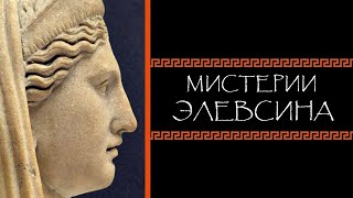 картинка: Евгений Круглов. Мистерии Элевсина