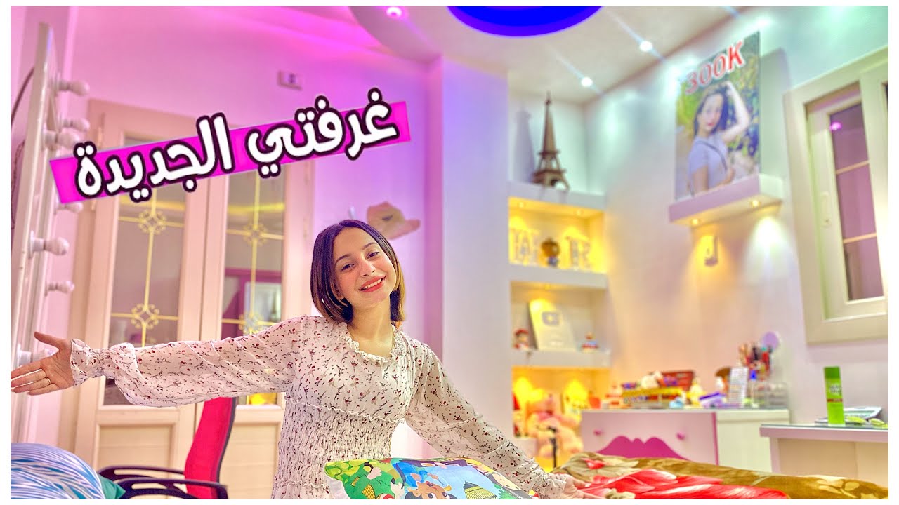 جوله في غرفه احلامي🔥(اخيرا✌🏻) لا يفوتكم😓 | روان ستارز😍