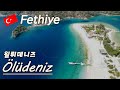 🇹🇷페티예 (Fethiye) 터키(Turkey) 한달살이 자유여행 /욀리데니즈 (Ölüdeniz) 푸른바다 페러글라이딩 올루데니즈