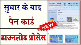 How to download PAN card after correction || PAN card download screenshot 5