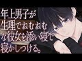 【ASMR】年上男子が生理でねむねむな彼女を添い寝で寝かしつける。【シチュエーションボイス】