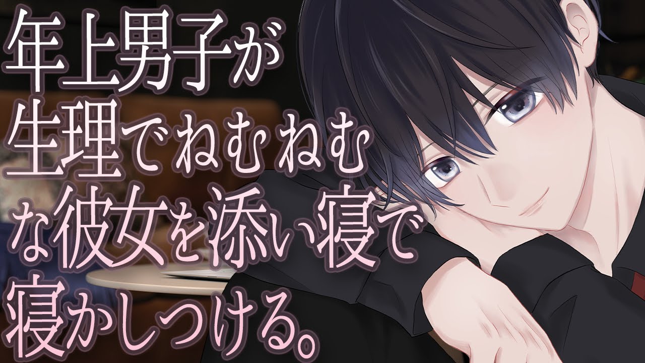 【ASMR】年上男子が生理でねむねむな彼女を添い寝で寝かしつける。【シチュエーションボイス】