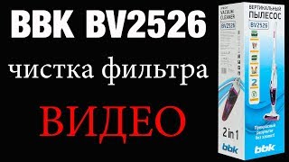 BBK BV2526 чистка фильтра