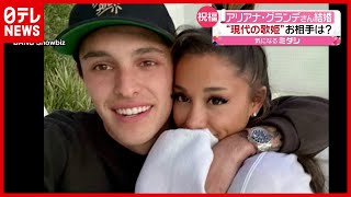 お相手は？ “現代の歌姫”アリアナ・グランデさんが結婚（2021年5月18日放送「news every.」より）