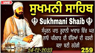 ਸੁਖਮਨੀ ਸਾਹਿਬ |Sukhmani Sahib |Sukhmani Sahib Nitnem |Sukhmani Sahib Path |vol-242|ਸੁਖਮਨੀ ਸਾਹਿਬ ਪਾਠ