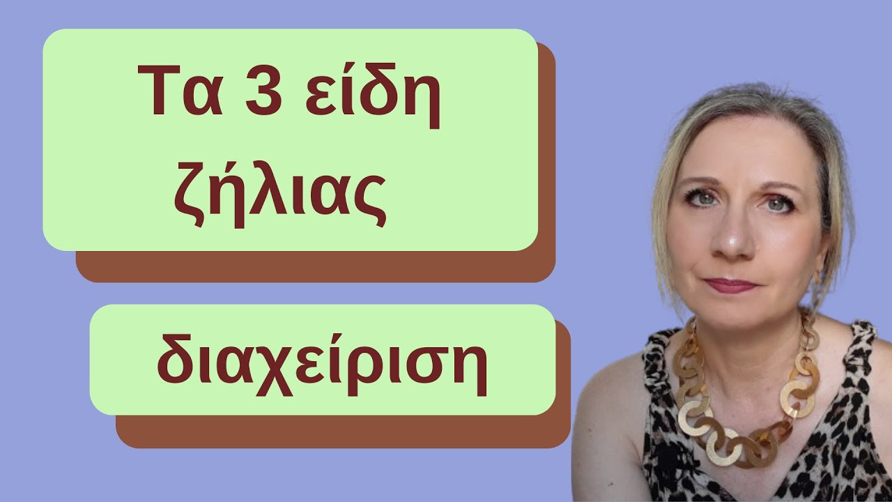 Τα 3 είδη ζήλιας | Maria Skarlatou