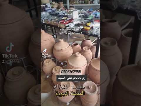 محلات زير الماء في المدينة بيع زير المديني زير الفخار  المدينة المنورة