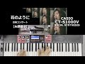 【Synth Pad】花のように(出前コンサート)【矢野顕子】with BT [CT-S1000V]