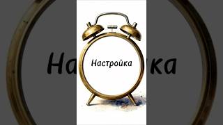 Будильник  | Он зазвонит...