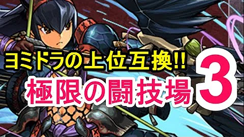 闘技場 ヨミドラ 安定