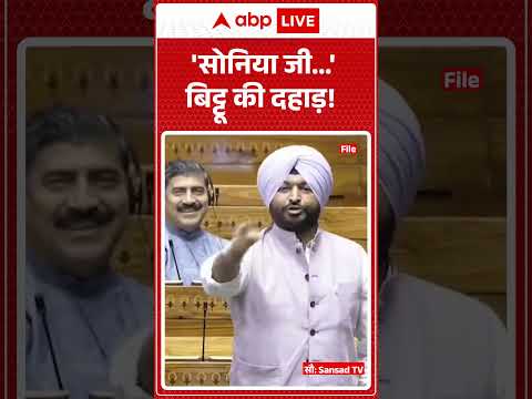 Ravneet Bittu ने Sonia Gandhi पर पहले के Parliament Session में क्या बोला था | Rahul Gandhi | Shorts