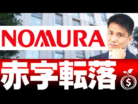 【野村】赤字転落の理由と、ネット証券最大手「ＳＢＩ証券」との徹底比較