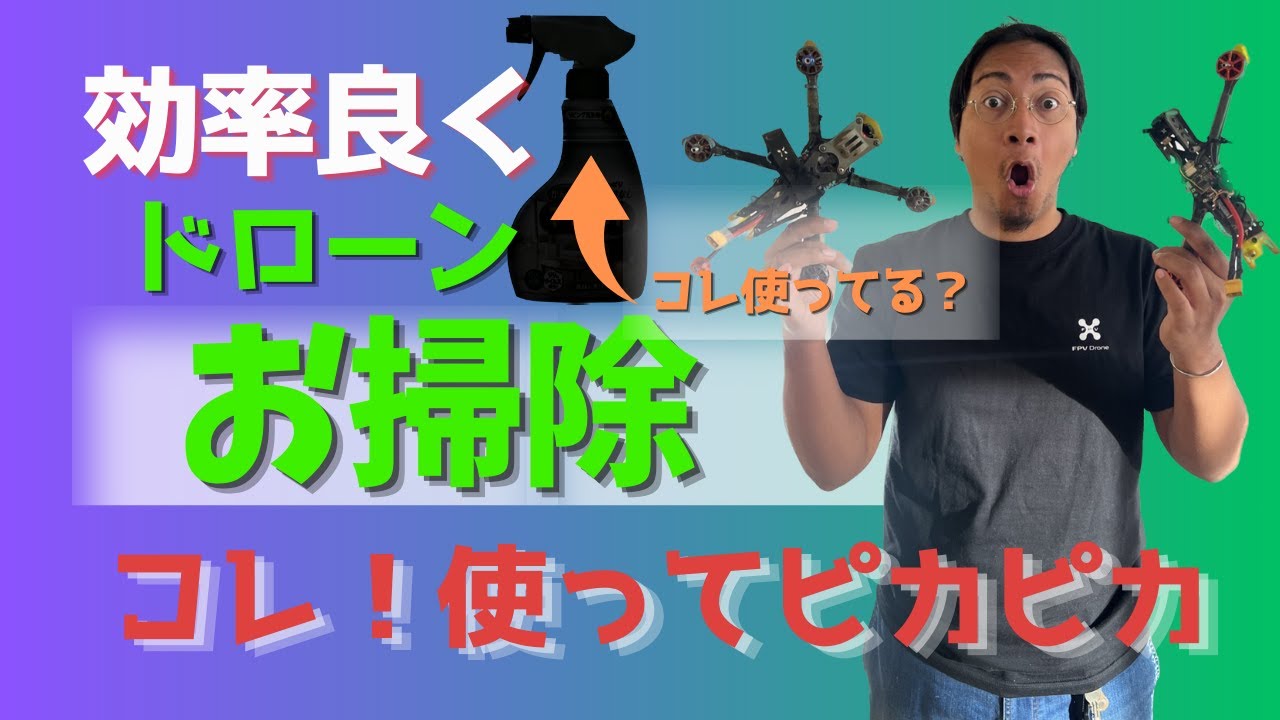 How to】☆Cleaning up dirt from your drone! 9th: That household