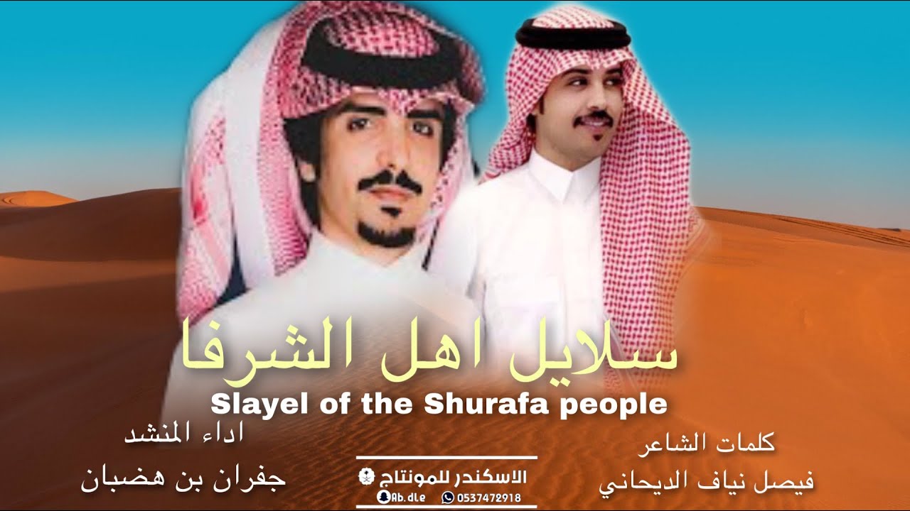 شيلة سلايل اهل الشرفا | كلمات فيصل نياف الديحاني | اداء جفران بن هضبان | 2021