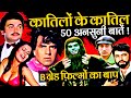Katilon Ke Kaatil 1981 Movie Unknown Facts Dharmendra Rishi Kapoor Zeenat Aman Tina Munim 