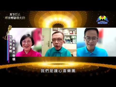 護心喜藥 - 天下華人唱出好詩歌